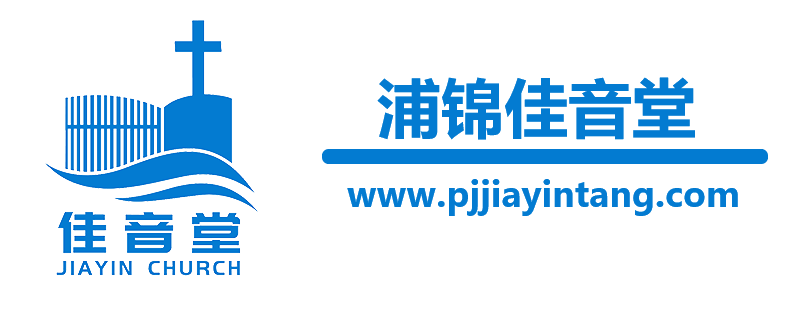 上海市闵行区基督教浦锦佳音堂